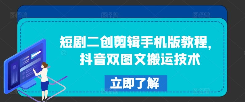 抖音爆火秘籍：手机短剧二创剪辑+双图文搬运技巧大公开-副业资源站