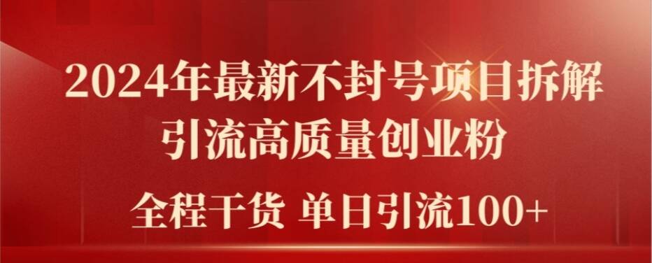 2024年零封号秘籍！爆火项目拆解，日引百粉创业秘籍大公开-副业资源站