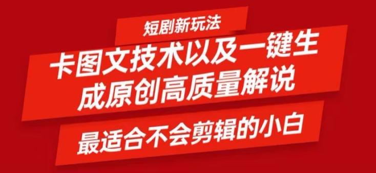 短剧卡图文技术轻松过原创、一键生成高质量短剧视频，最适合小白上手的干货技术【揭秘】-副业资源站