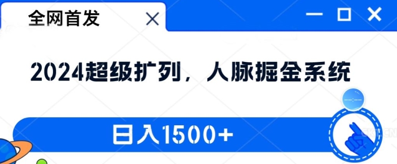 全网首发：2024超级扩列，人脉掘金系统，日入1.5k【揭秘】-副业资源站