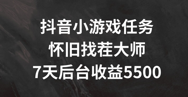 抖音怀旧找茬小游戏，揭秘7天狂赚5500+的秘籍！-副业资源站