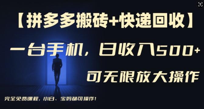 拼多多搬砖快递回收秘籍：手机日赚500+，多号矩阵引爆收益，宝妈小白轻松上手-副业资源站