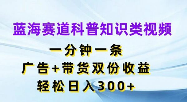 一分钟蓝海科普视频，广告带货双赢策略，日赚300+秘籍大公开-副业资源站