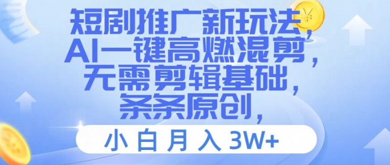 AI混剪神器，短剧推广新纪元，小白秒变高手，月赚3W+秘笈曝光-副业资源站