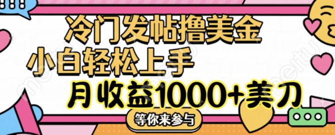 冷门发帖搞美金项目，月收益1000+美金，简单好操作-副业资源站