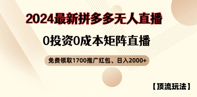 拼多多1700红包免费领+无人直播0成本日赚2000+绝密玩法曝光！-副业资源站