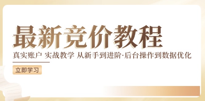 竞价实战：新手进阶宝典，真实账户揭秘，后台精通到数据爆表优化-副业资源站