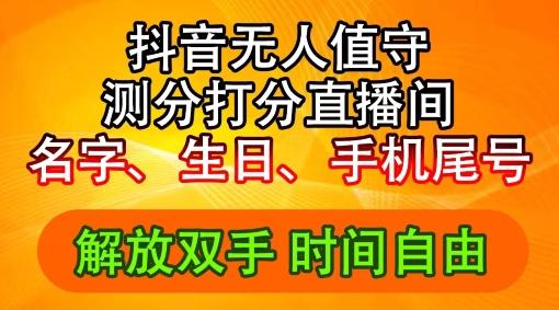 抖音生日尾号打分无人直播2024爆赚秘籍：日入2500+新玩法大公开-副业资源站