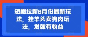 八月爆火短剧拉新秘籍：'挂羊头卖狗肉'新招，一键发布躺赚收益-副业资源站
