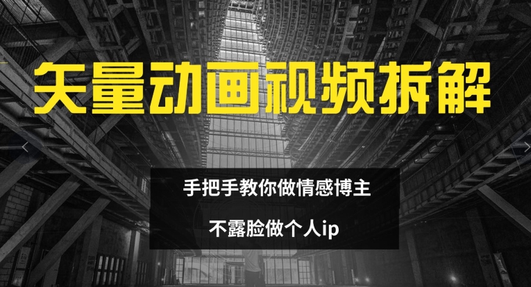 爆火矢量动画视频秘籍：零露脸打造情感博主IP，全程拆解速成法-副业资源站