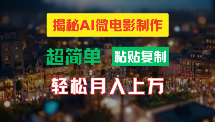 AI微电影制作秘籍：打造高清小人国奇观，轻松解锁月入过万新技能-副业资源站