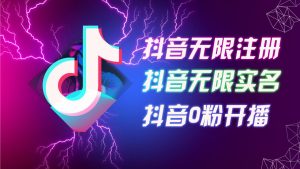 抖音8月绝技：无限注册+实名绕过+0粉秒播，批量矩阵打造秘籍，现场实操揭秘-副业资源站