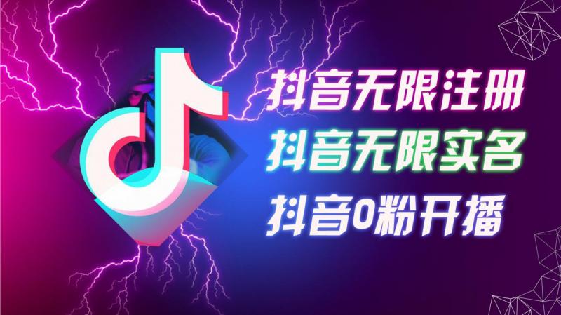 抖音8月绝技：无限注册+实名绕过+0粉秒播，批量矩阵打造秘籍，现场实操揭秘-副业资源站