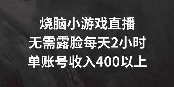 日赚400+不露脸秘籍：烧脑小游戏直播，2小时轻松副业新风口-副业资源站