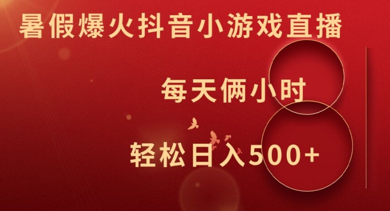 抖音暑期小游戏直播秘籍：日赚500+的2小时财富密码-副业资源站