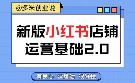 小红书开店实战宝典：零基础速通运营秘籍，轻松创收不是梦-副业资源站