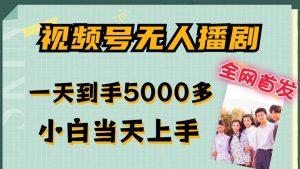 视频号无人播剧日赚5K秘籍：全网首发，合规爆流，小白秒上手，多号倍增收益-副业资源站