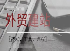 外贸网站爆单秘籍:WordPress建站+SEO实战优化全攻略-副业资源站