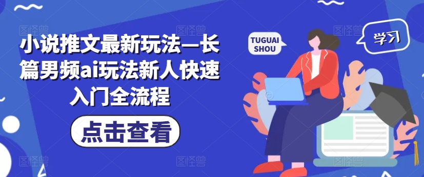 揭秘！男频小说AI推文新纪元：新手秒变高手的全攻略-副业资源站