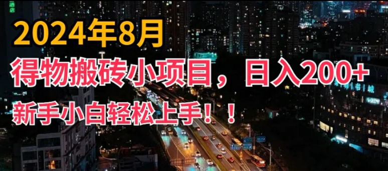 2024爆火副业揭秘：得物短视频搬运术，小白秒上手，日赚200+轻松实现-副业资源站