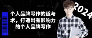 揭秘个人品牌写作秘籍:道术并重,塑造影响力巅峰-副业资源站