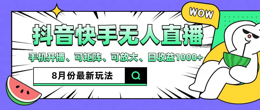 抖音快手8月无人直播爆火秘籍：手机一键开播，矩阵放大收益，日入千元不是梦-副业资源站