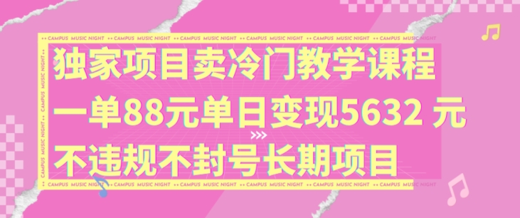 冷门教学课狂赚！88元/单日入5632元，揭秘永久合规暴利副业项目-副业资源站