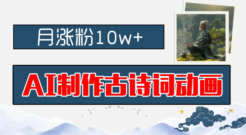 AI古诗词动画爆火秘籍：月增粉10万+，早教蓝海掘金计划，零基础小白秒变高手-副业资源站