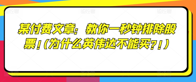 英伟达投资雷区揭秘：一秒读懂，为何它不能碰的真相！-副业资源站