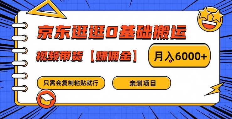 京东逛逛0基础视频带货秘籍，月入6000+佣金轻松赚！-副业资源站