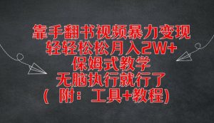 手翻书视频变现秘籍:无脑操作月赚2W+,全套工具教程大公开-副业资源站