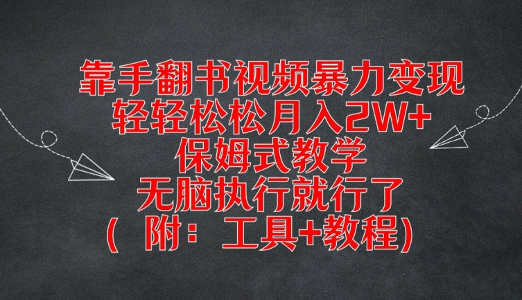 手翻书视频变现秘籍：无脑操作月赚2W+，全套工具教程大公开-副业资源站