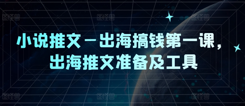 出海推文赚钱秘籍：第一课，全面筹备与必备神器-副业资源站