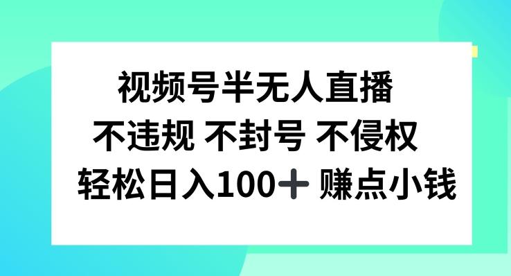 视频号无人直播秘籍：合规赚钱，日入破百实战揭秘-副业资源站