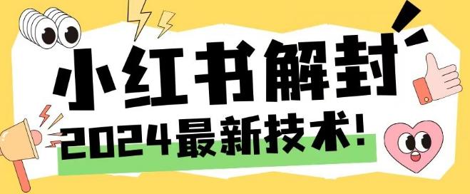 2024小红书账号封禁秒解秘籍，手机号无限解绑大法曝光！-副业资源站