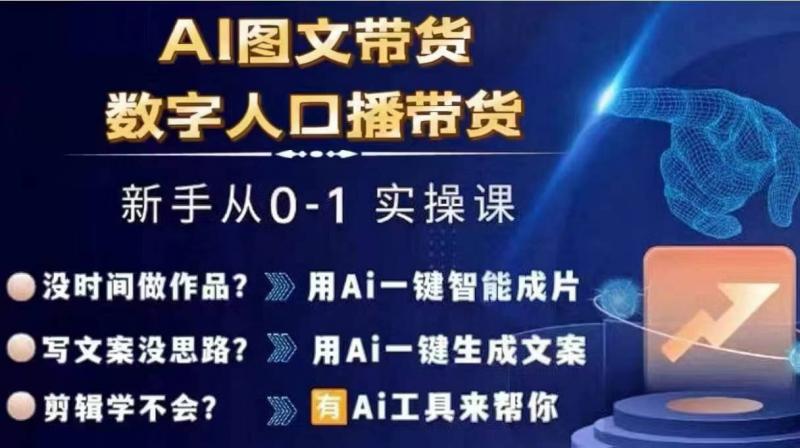 AI图文+数字人直播带货，0基础打造爆单实操秘籍课-副业资源站