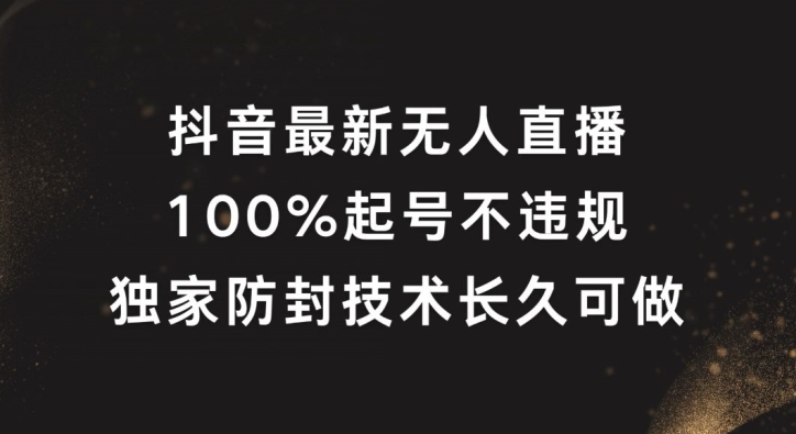 抖音无人直播爆火秘籍：100%起号神器，独家防封技术，持久盈利大揭秘-副业资源站