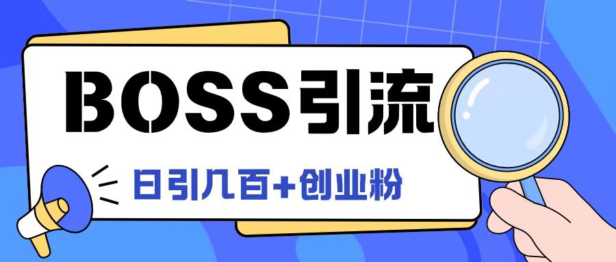 Boss直聘日引百粉新策略：揭秘创业粉高效引流术-副业资源站