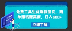 日赚300+秘诀:免费工具打造爆款图文,商单变现新巅峰-副业资源站