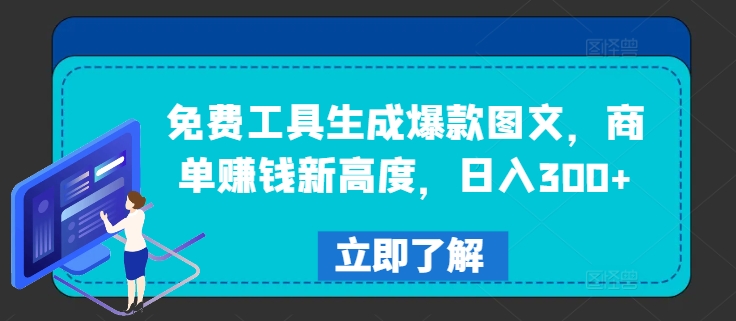 日赚300+秘诀：免费工具打造爆款图文，商单变现新巅峰-副业资源站