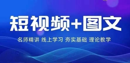 2024图文带货实战营：揭秘普通人流量暴增变现逆袭秘籍-副业资源站