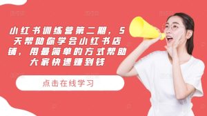 小红书店铺速成营二期:5天精通,轻松开店赚钱秘籍-副业资源站