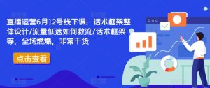 612直播运营线下爆品课:重塑话术框架,拯救流量危机,实战干货燃爆全场-副业资源站