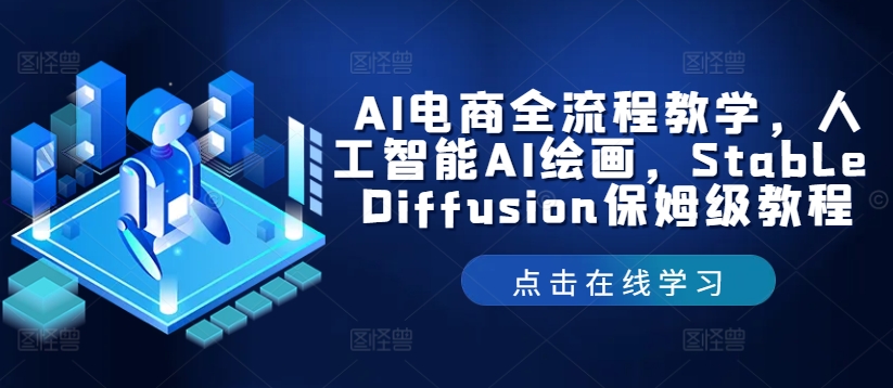 AI电商+绘画全能宝典：Stable Diffusion一键解锁电商视觉革命-副业资源站