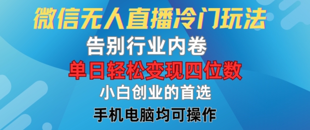 微信无人直播暴利冷门秘籍：单日四位数变现，小白逆袭行业巅峰！-副业资源站