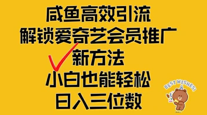 闲鱼日赚三位数秘籍：爱奇艺会员引流新战术，小白秒变高手-副业资源站