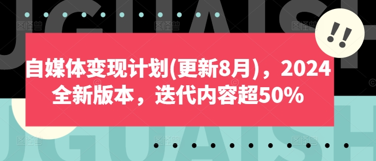 2024自媒体变现秘籍：8月新版火爆上线，迭代升级超50%收益秘籍-副业资源站