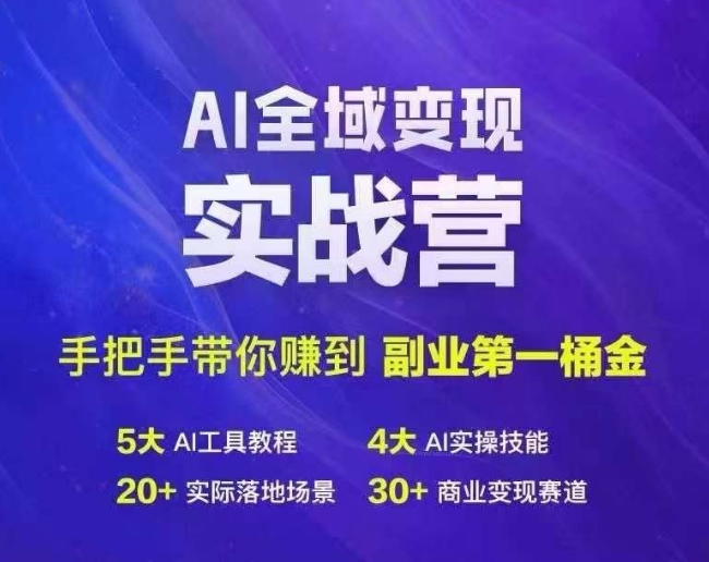 AI变现实战营：揭秘副业首桶金速成秘籍-副业资源站