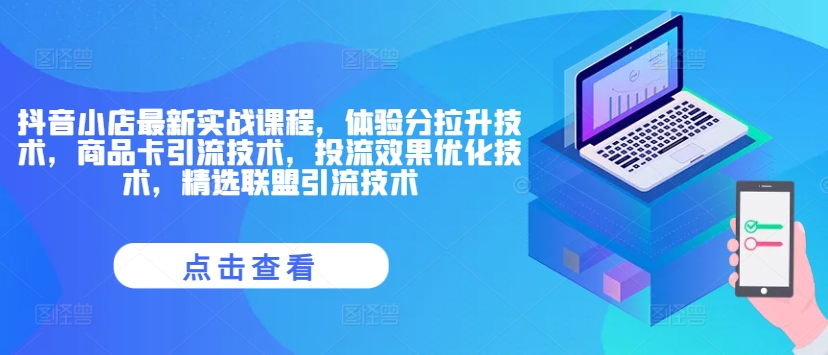 抖音小店爆单秘籍：实战课程揭秘，一键提升体验分，商品卡精准引流，投流优化+精选联盟引流双引擎加速-副业资源站