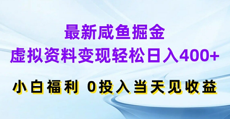 咸鱼淘金秘籍：虚拟资料日赚400+速成，小白零门槛秒变收益王-副业资源站